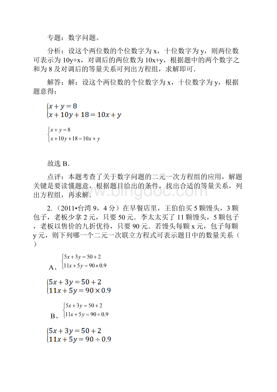 第7章二元一次方程组的应用含答案.docx_第2页
