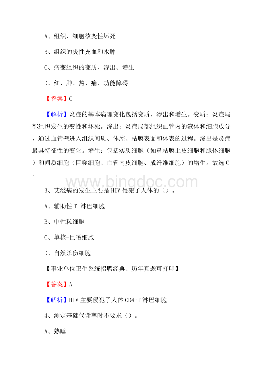 河北省邯郸市永年区事业单位考试《医学专业能力测验》真题及答案.docx_第2页