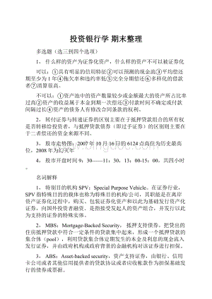 投资银行学 期末整理Word文档下载推荐.docx