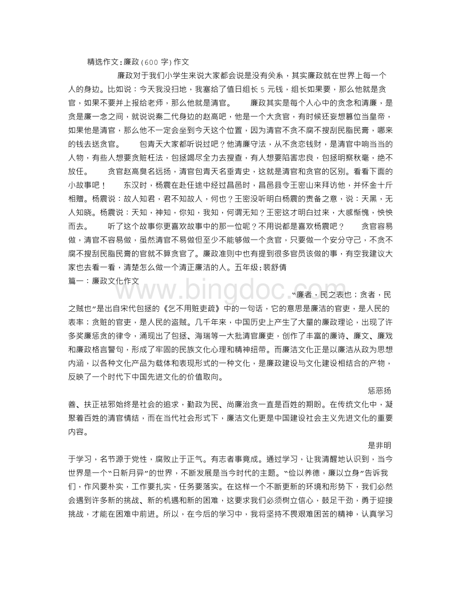 廉政(600字)作文文档格式.doc_第1页