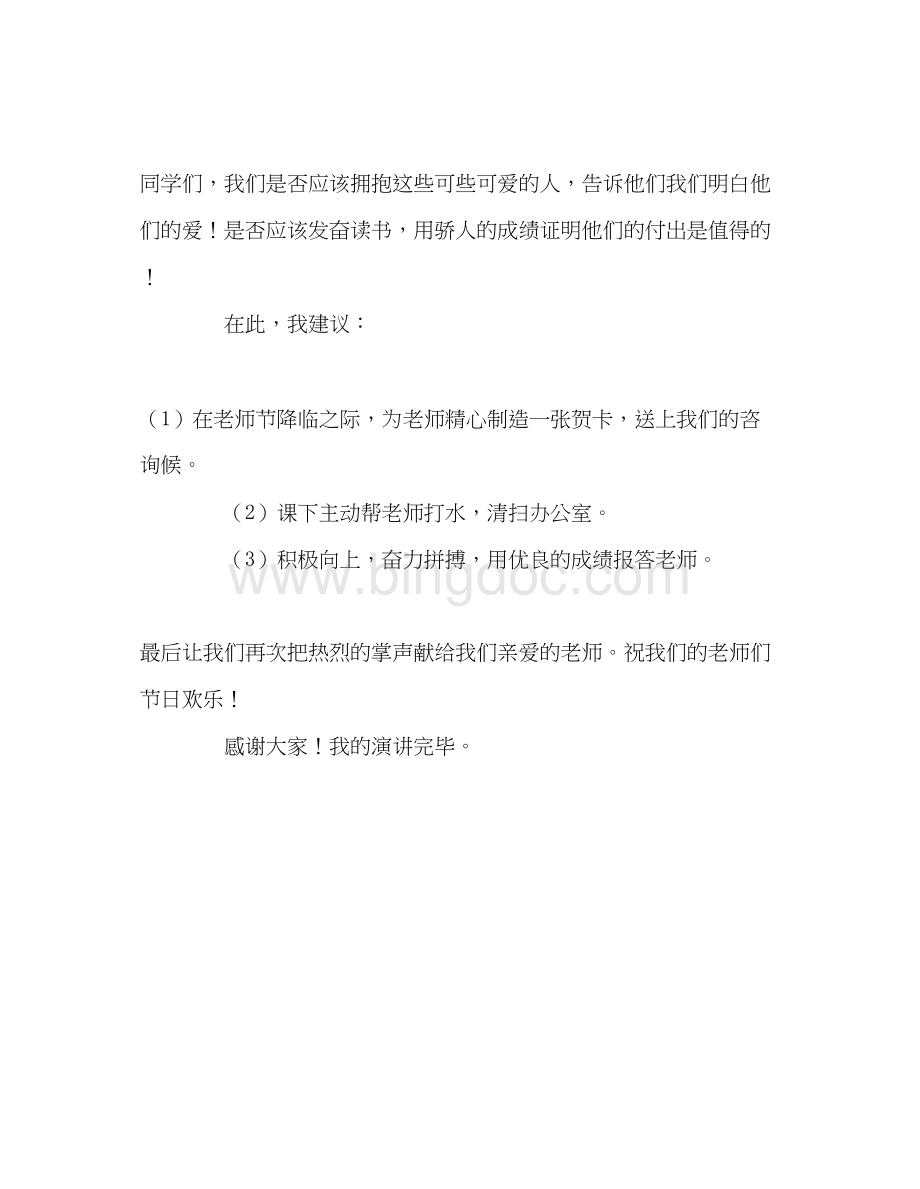 2023国旗下讲话《九月献给老师的歌》参考讲话文档格式.docx_第3页