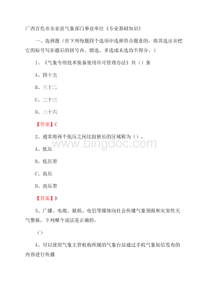 广西百色市乐业县气象部门事业单位《专业基础知识》Word文档下载推荐.docx