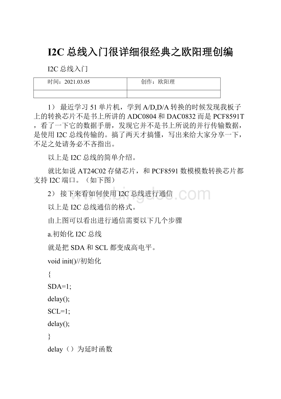 I2C总线入门很详细很经典之欧阳理创编文档格式.docx_第1页