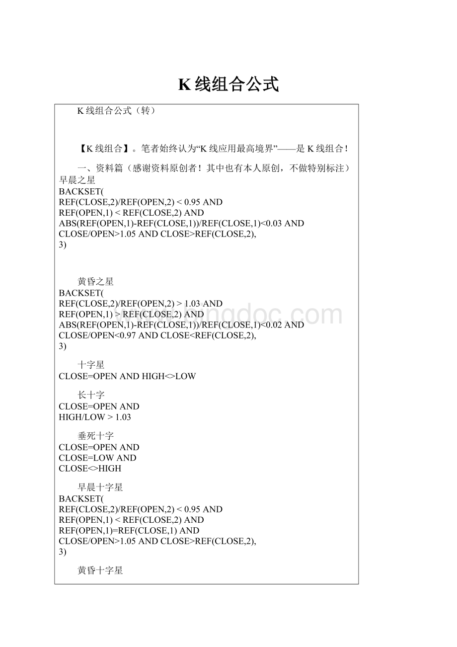 K线组合公式Word格式文档下载.docx