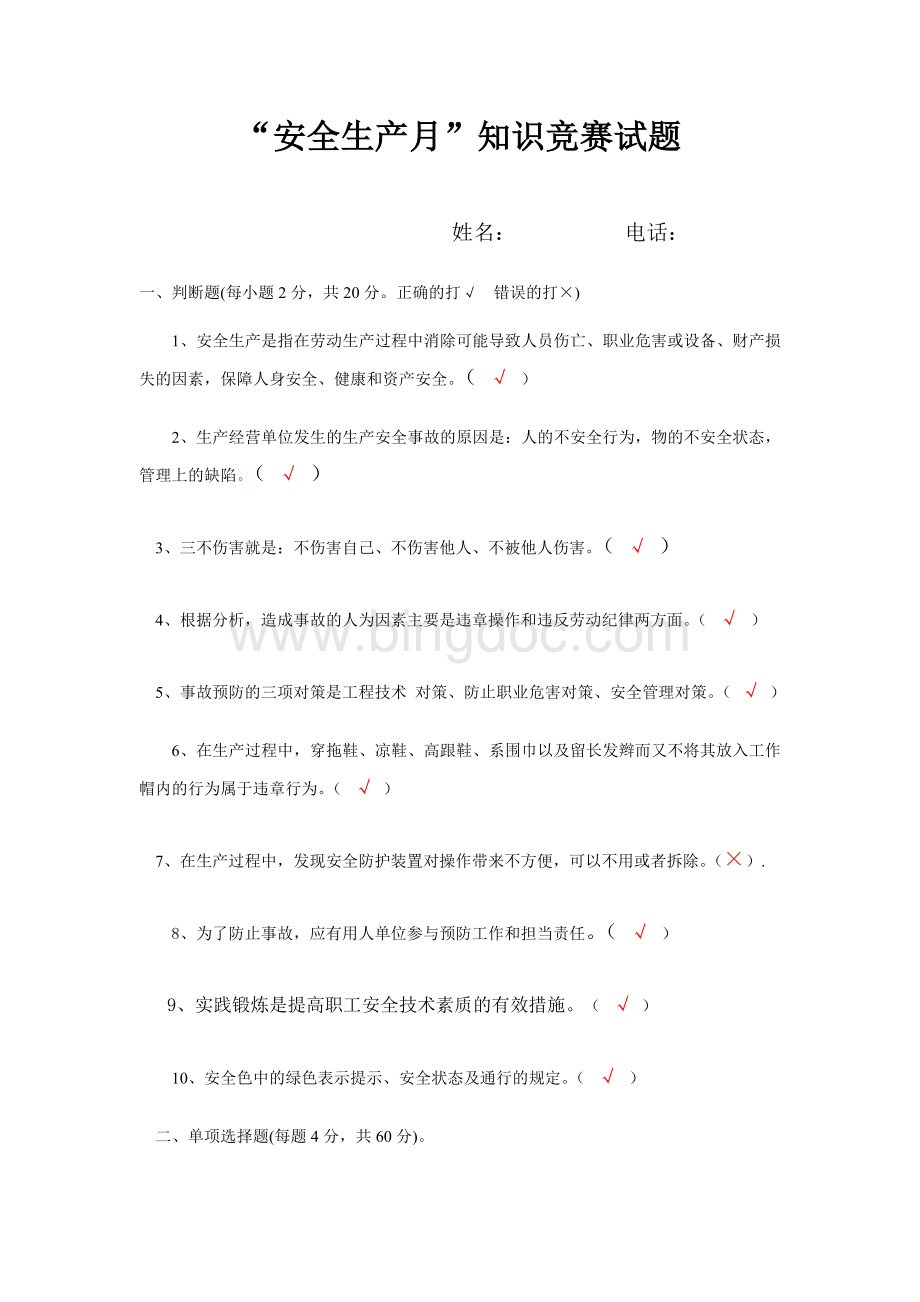 安全生产月答卷附答案.doc_第1页