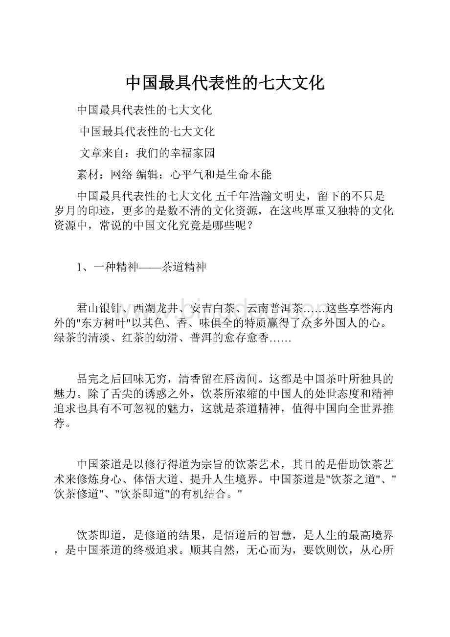 中国最具代表性的七大文化Word下载.docx_第1页