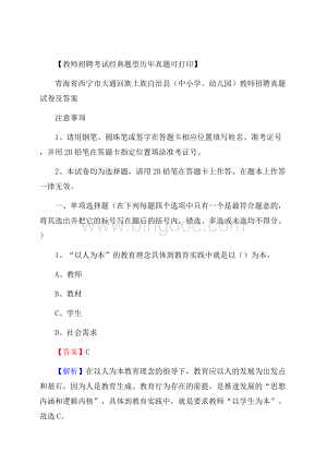 青海省西宁市大通回族土族自治县(中小学、幼儿园)教师招聘真题试卷及答案.docx