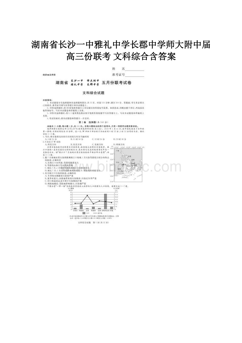 湖南省长沙一中雅礼中学长郡中学师大附中届高三份联考 文科综合含答案Word文件下载.docx_第1页