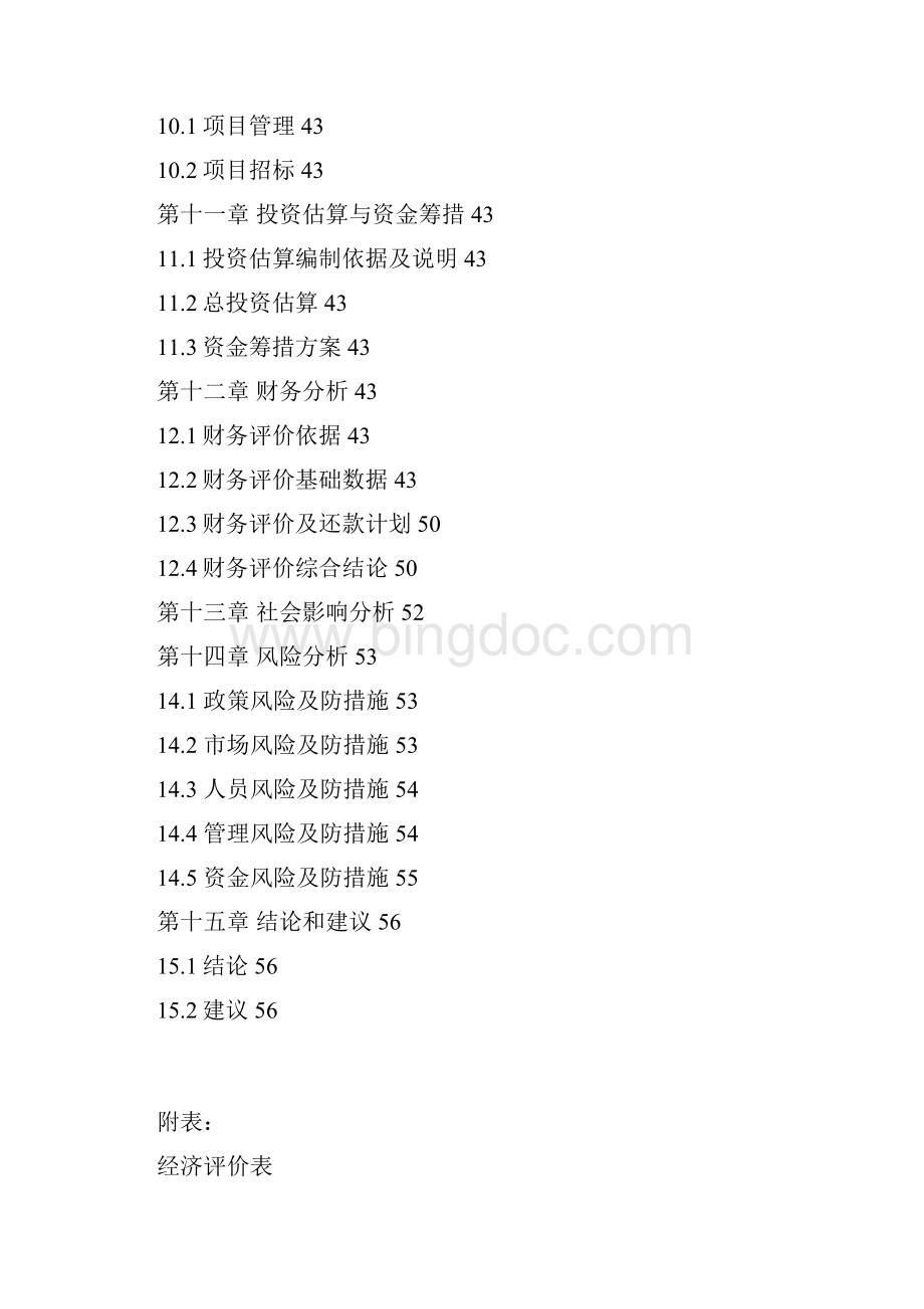 大鲵养繁殖及产业化开发项目可行性实施报告.docx_第3页