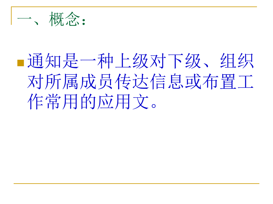 教你如何写通知PPT资料.ppt_第2页