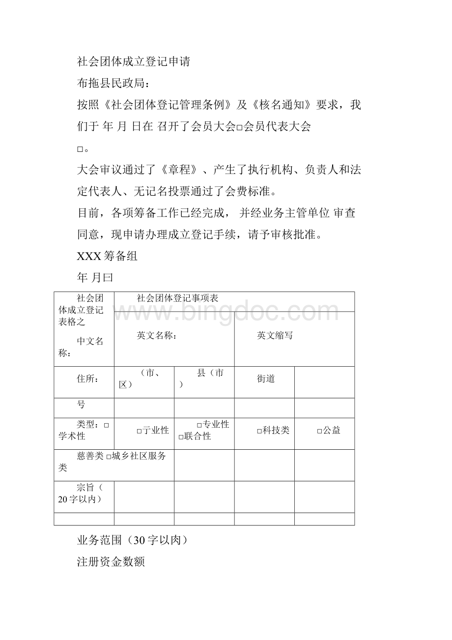 社会团体成立登记材料0225001948.docx_第2页