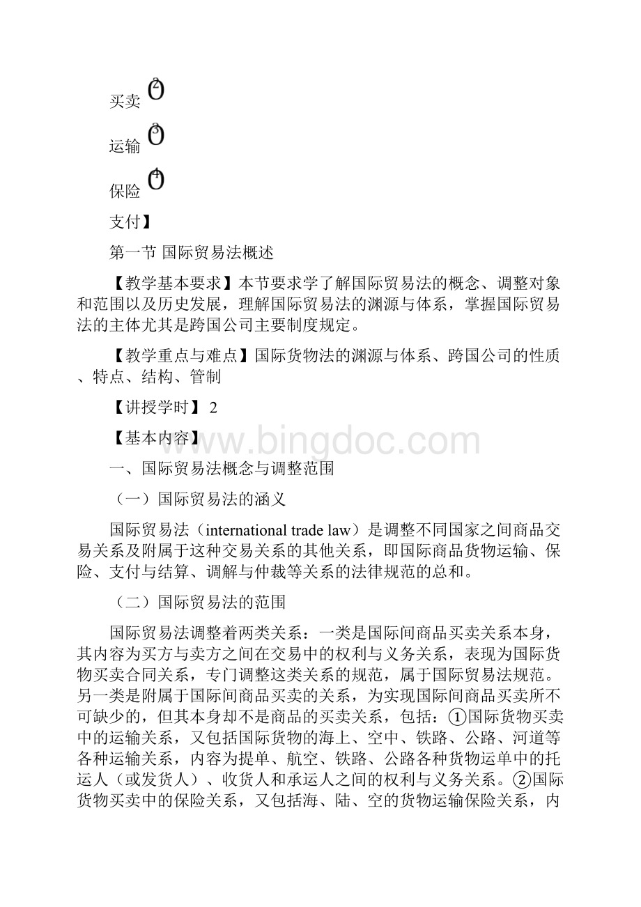 国际贸易管理知识分析.docx_第2页