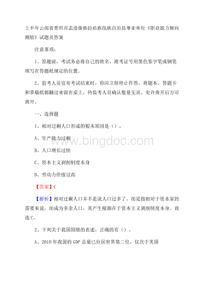 上半年云南省普洱市孟连傣族拉祜族佤族自治县事业单位《职业能力倾向测验》试题及答案Word下载.docx