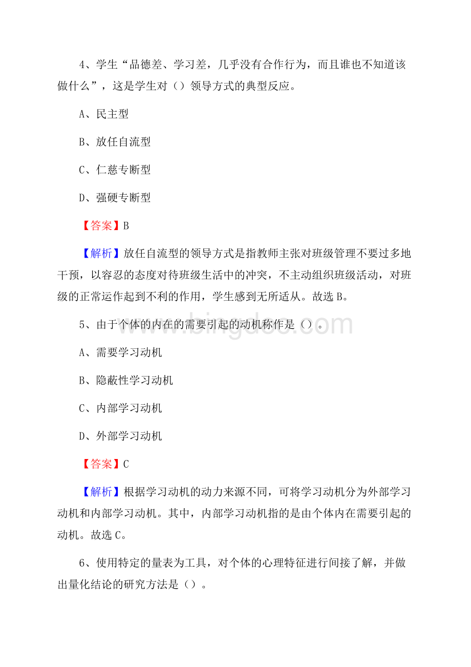 贵州省黔南布依族苗族自治州福泉市事业单位教师招聘考试《教育基础知识》真题及答案解析文档格式.docx_第3页