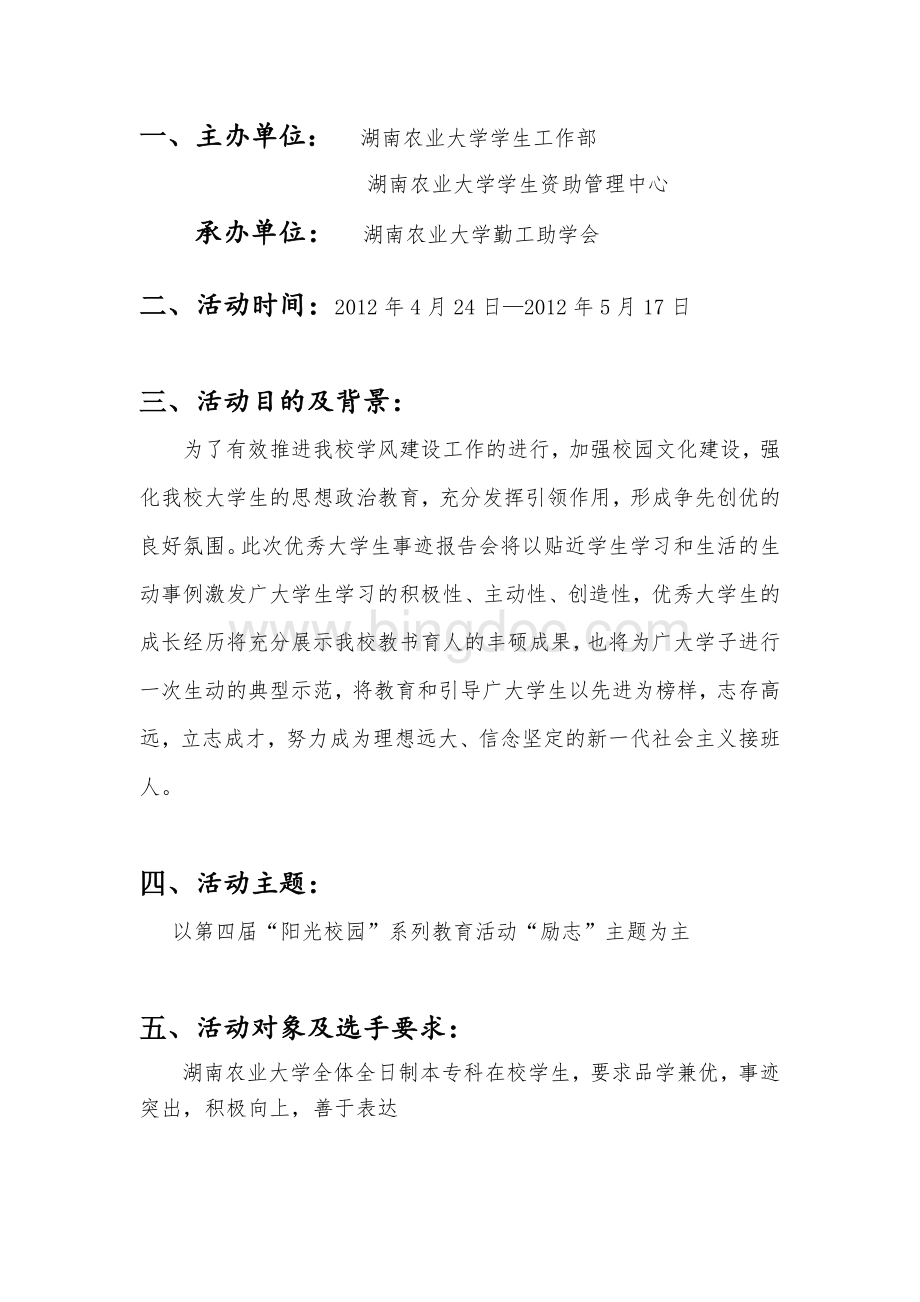 优秀大学生事迹报告会策划书.doc_第2页