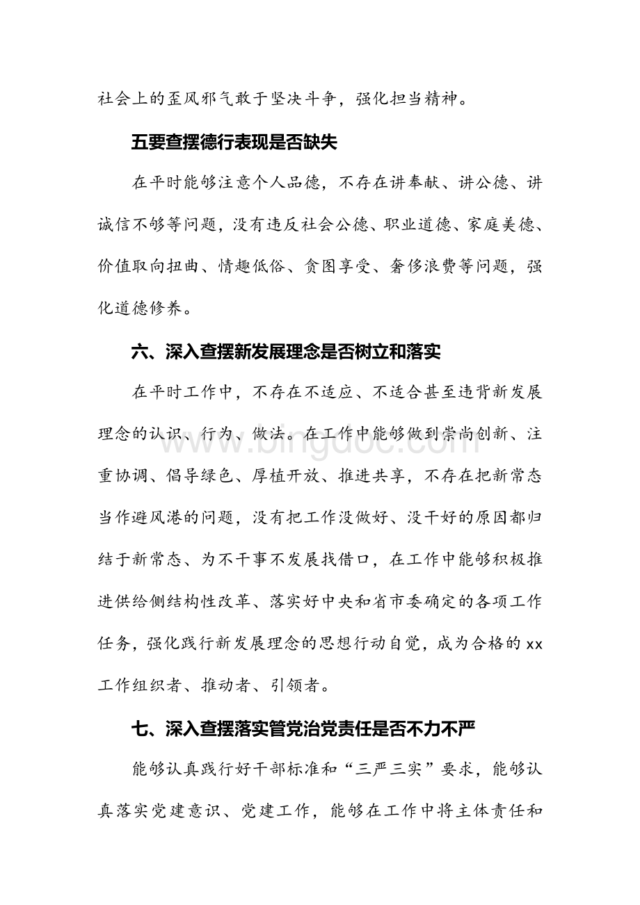 党员干部五查摆五强化个人对照自查剖析材料Word文档下载推荐.doc_第3页