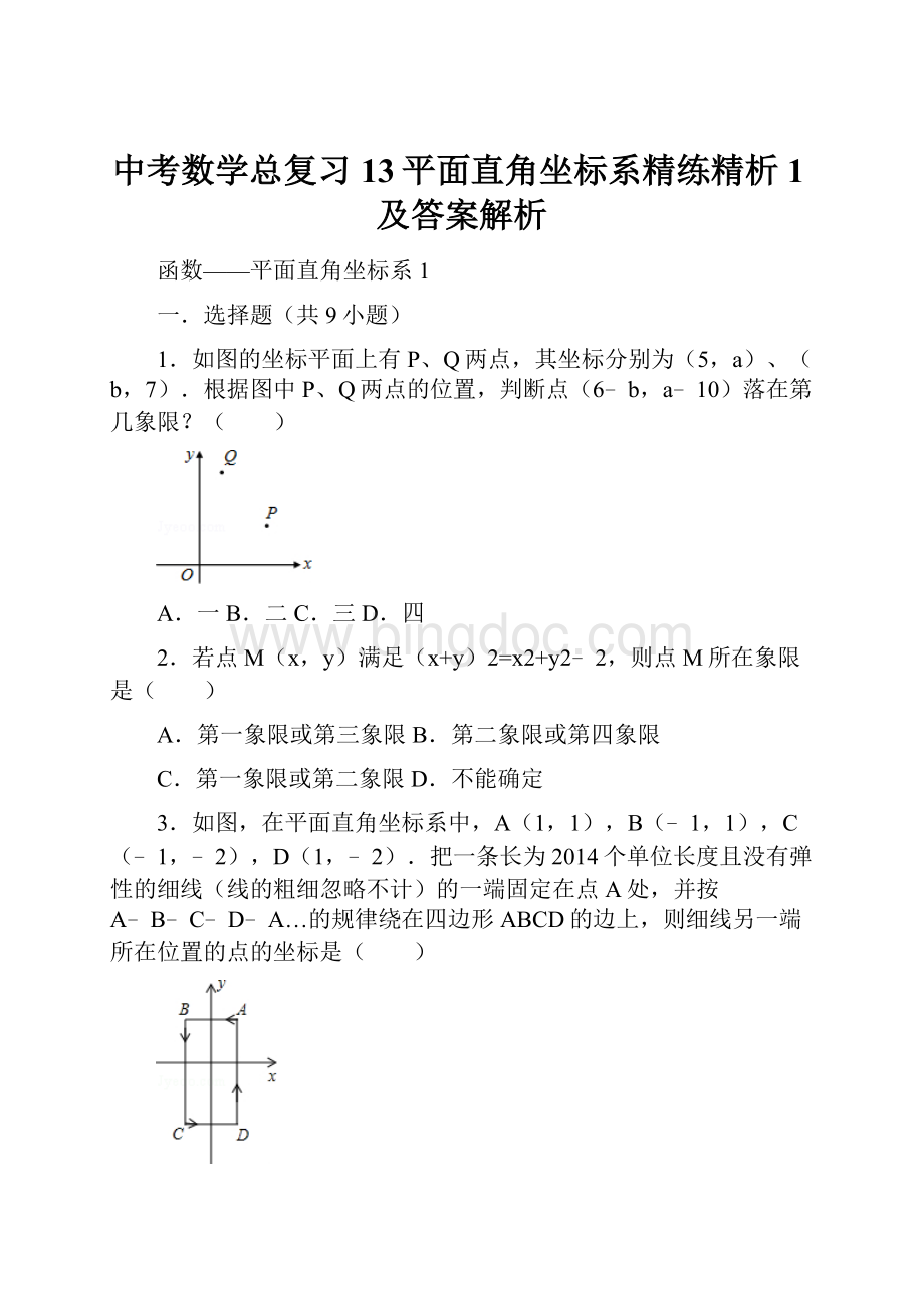 中考数学总复习13平面直角坐标系精练精析1及答案解析Word格式.docx