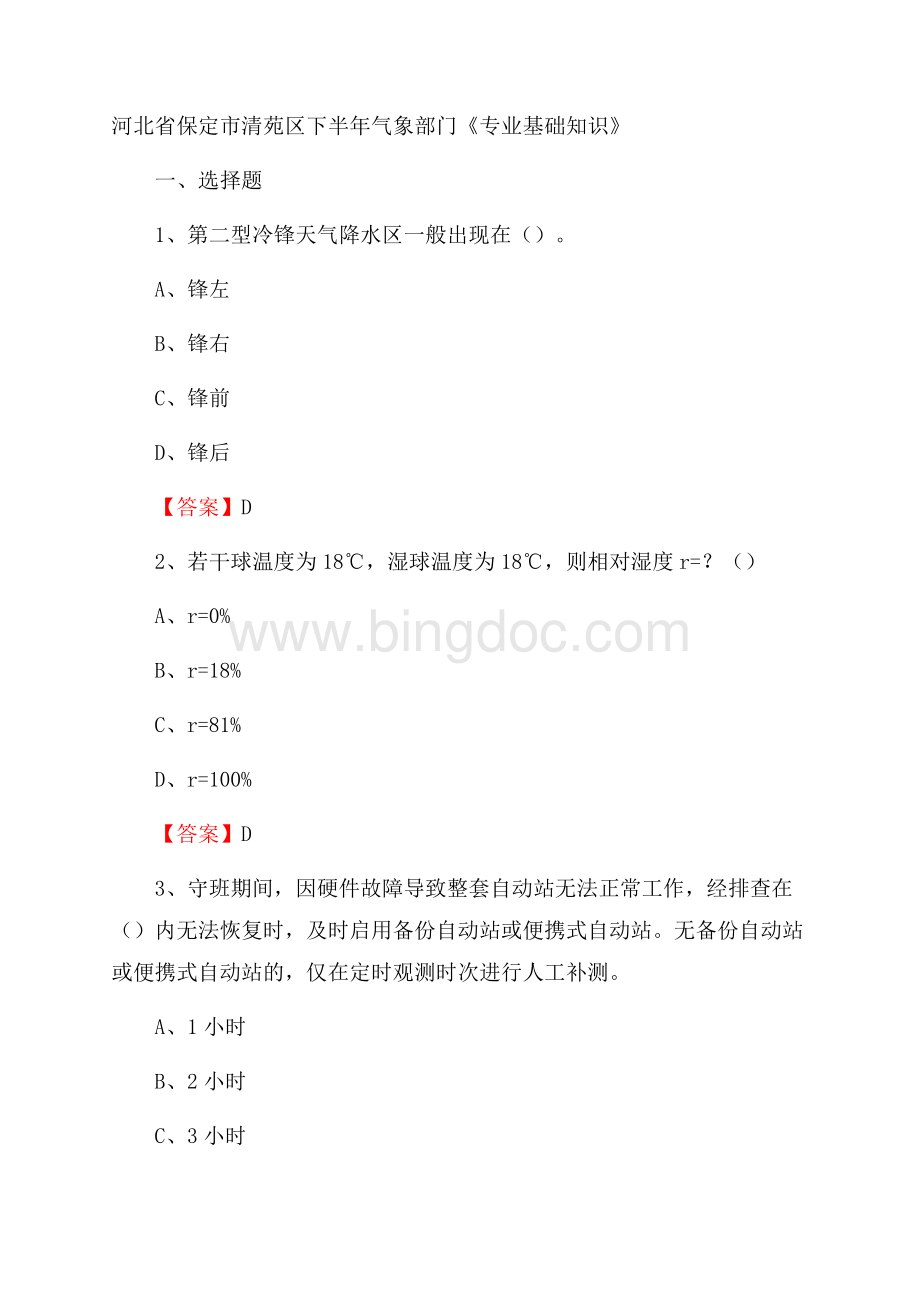 河北省保定市清苑区下半年气象部门《专业基础知识》Word文档格式.docx