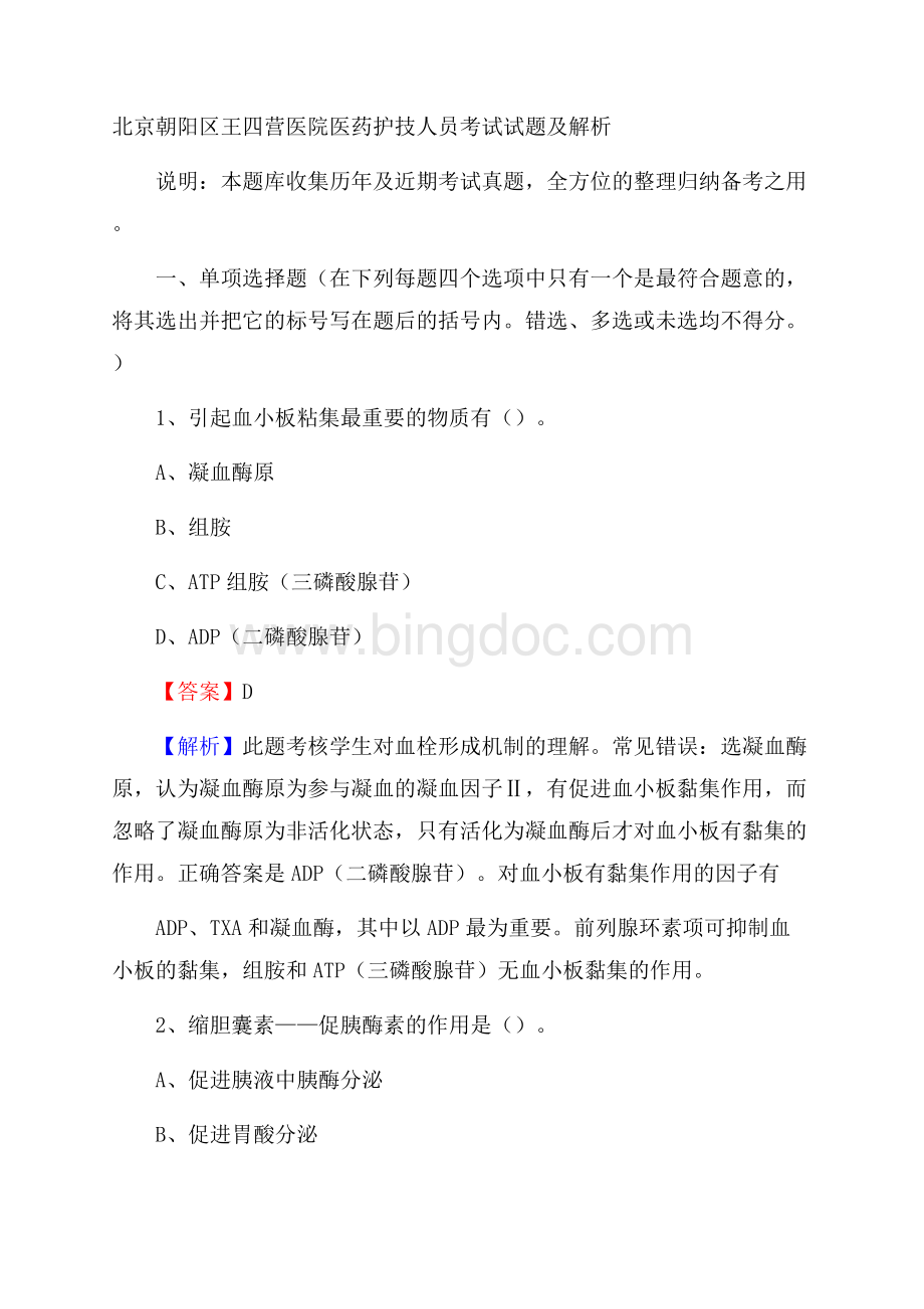 北京朝阳区王四营医院医药护技人员考试试题及解析.docx_第1页