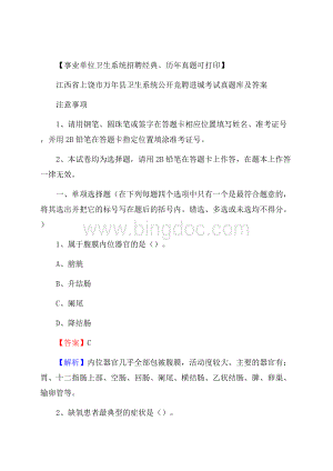 江西省上饶市万年县卫生系统公开竞聘进城考试真题库及答案Word下载.docx