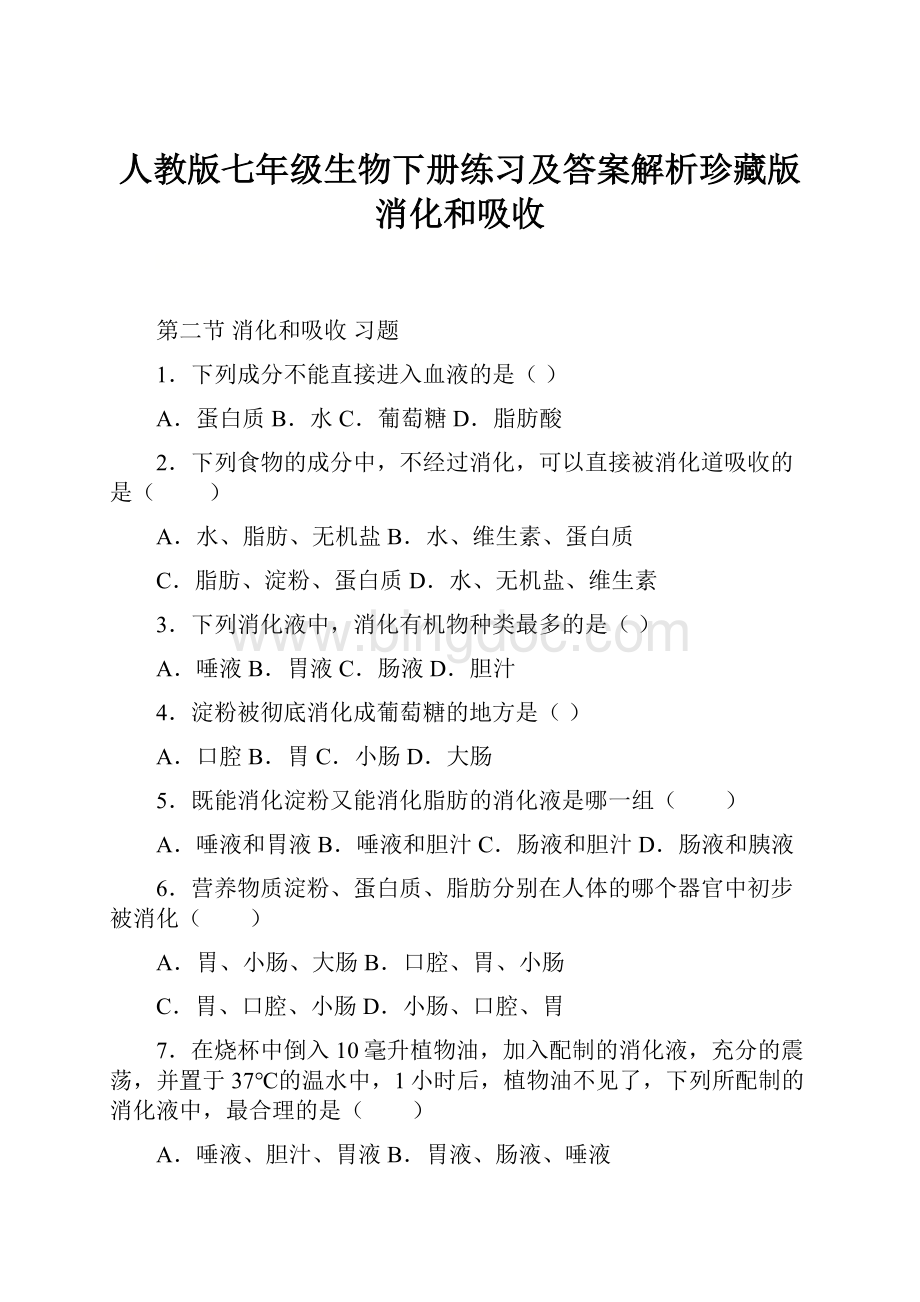 人教版七年级生物下册练习及答案解析珍藏版消化和吸收.docx_第1页