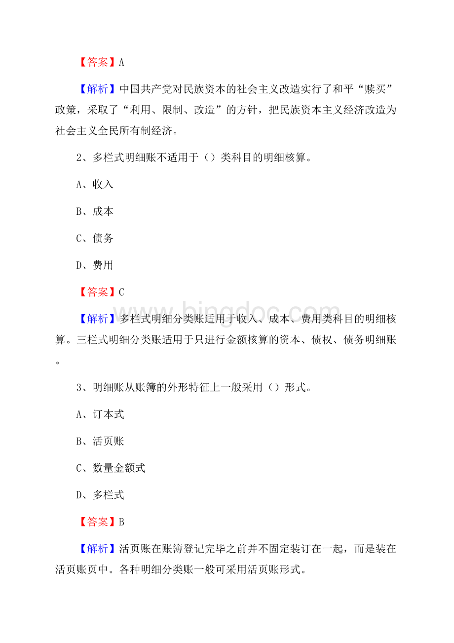 鄯善县事业单位招聘考试《会计操作实务》真题库及答案含解析.docx_第2页