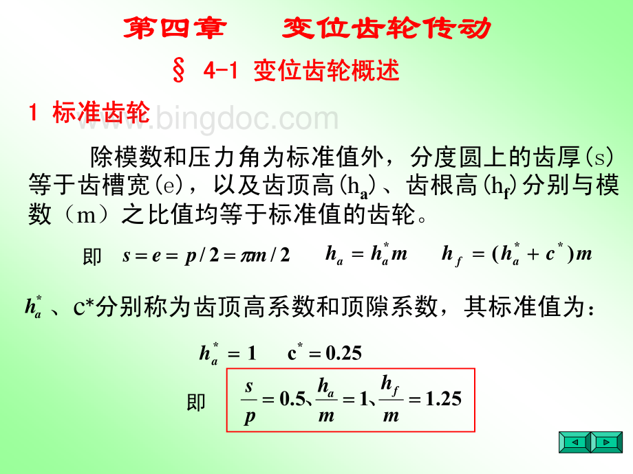 变位齿轮pdf_资料下载.pdf_第1页