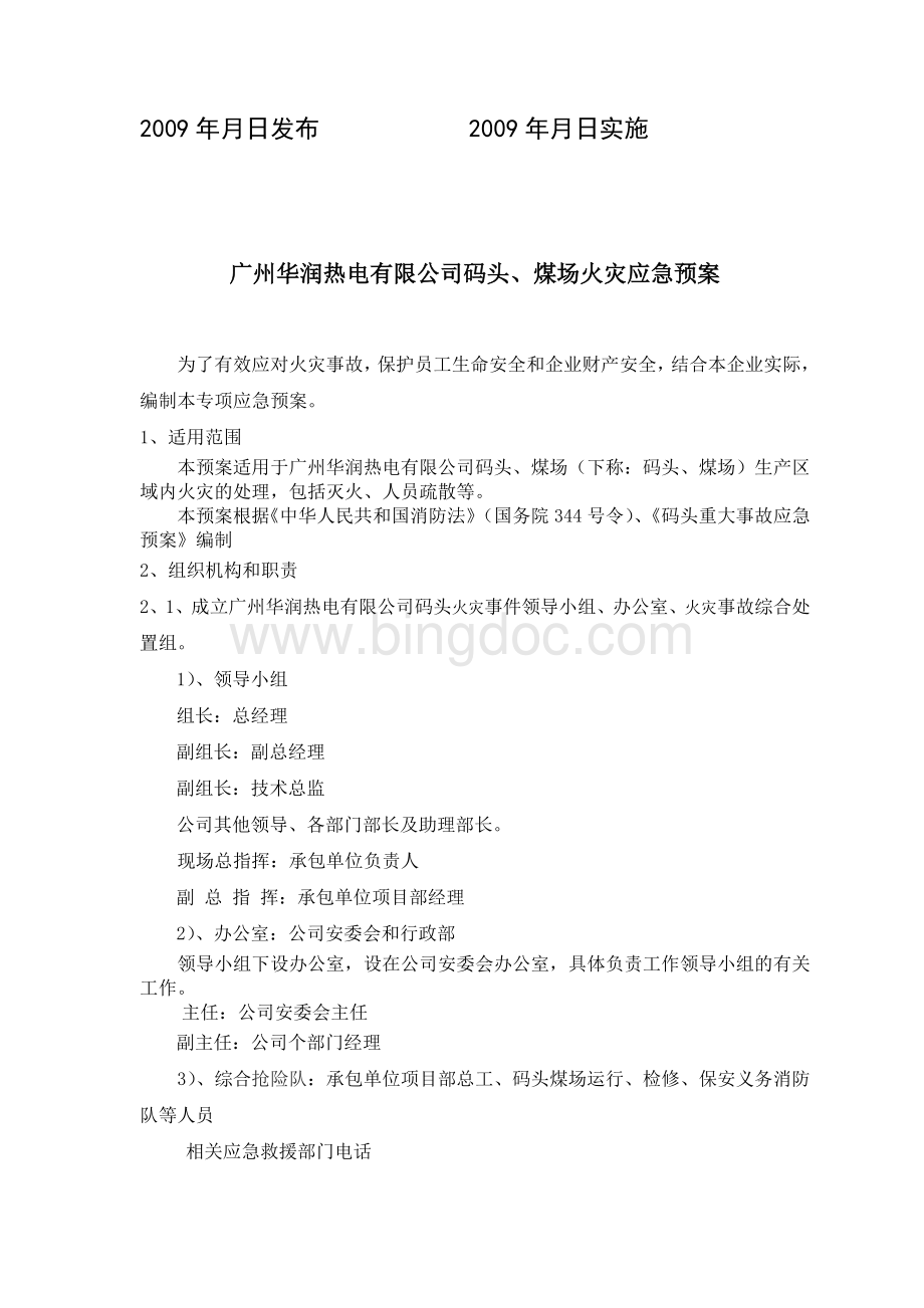 码头火灾应急预案Word格式.doc_第2页