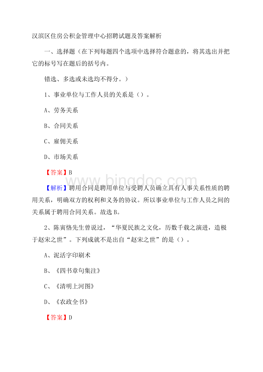 汉滨区住房公积金管理中心招聘试题及答案解析.docx_第1页