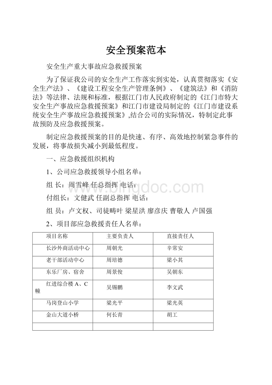 安全预案范本Word文档格式.docx_第1页