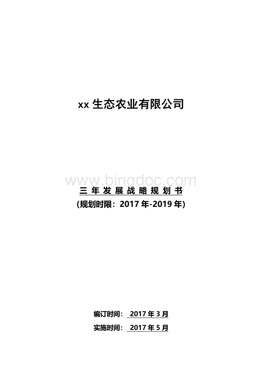 新组建农业公司三年战略规划Word文档下载推荐.doc_第1页