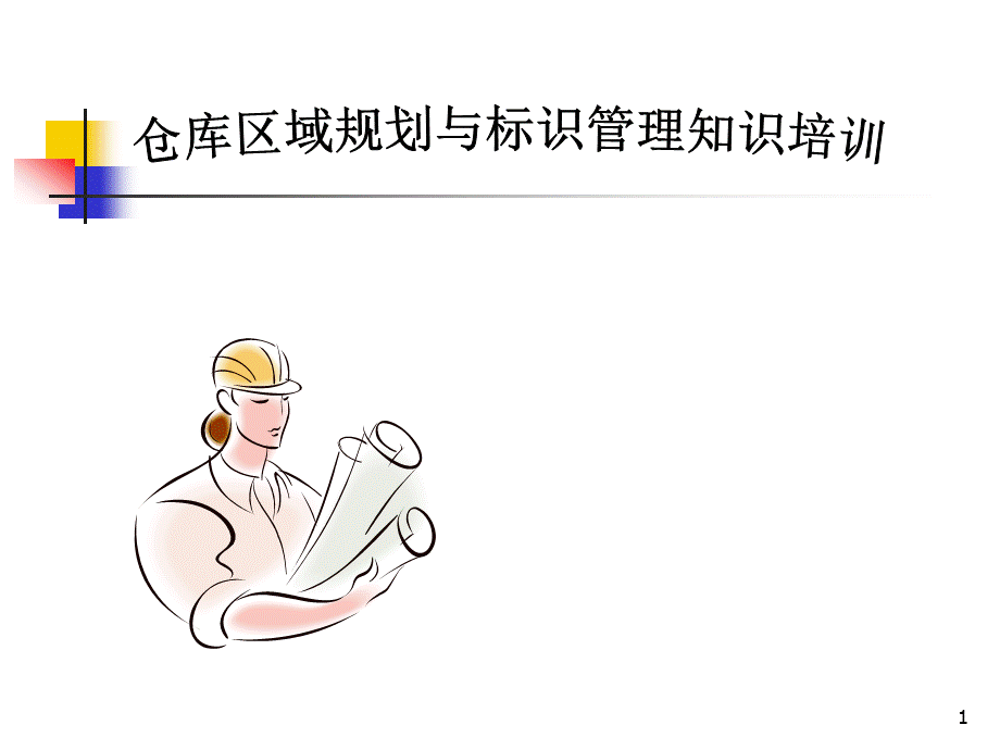 仓库区域与标识管理培训.ppt