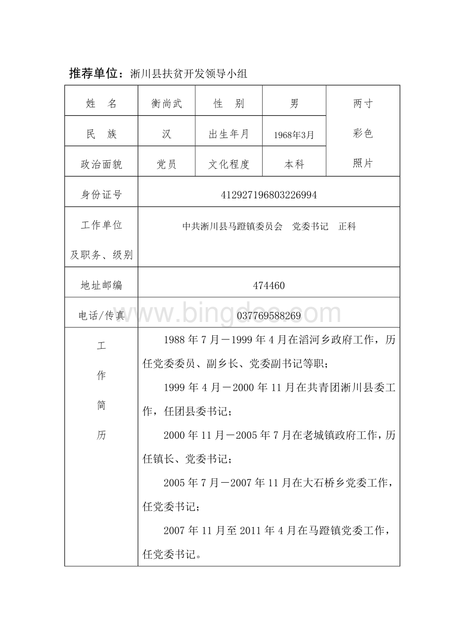 全国扶贫开发先进集体先进个人材料Word格式.doc_第2页