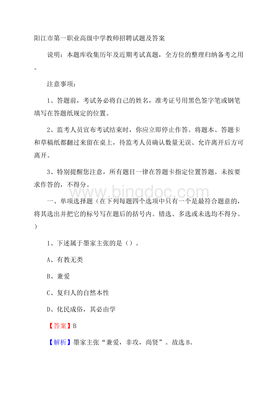 阳江市第一职业高级中学教师招聘试题及答案.docx_第1页