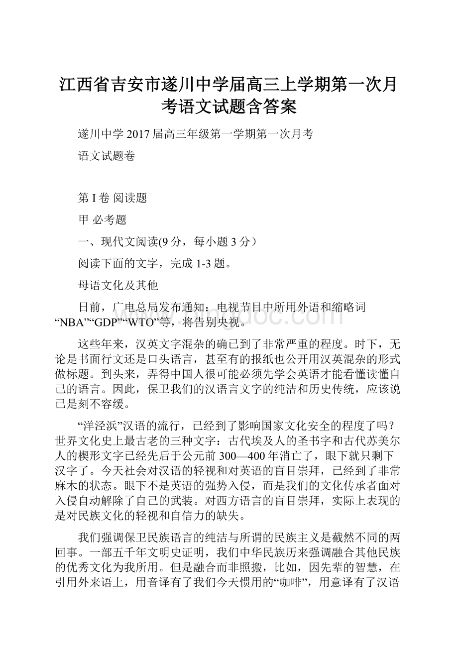 江西省吉安市遂川中学届高三上学期第一次月考语文试题含答案Word格式文档下载.docx