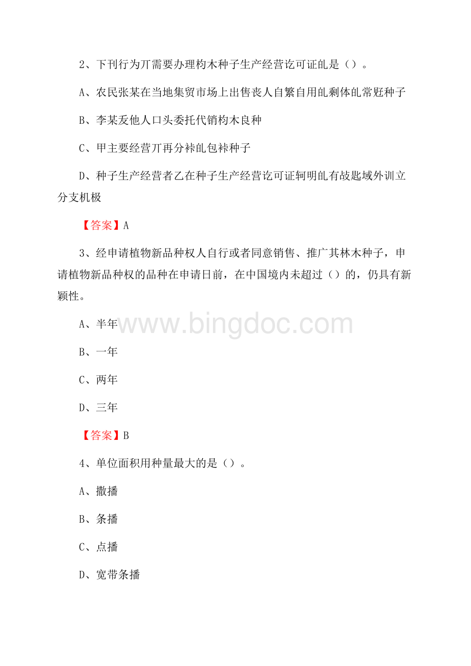 青州市事业单位考试《林业常识及基础知识》试题及答案.docx_第2页