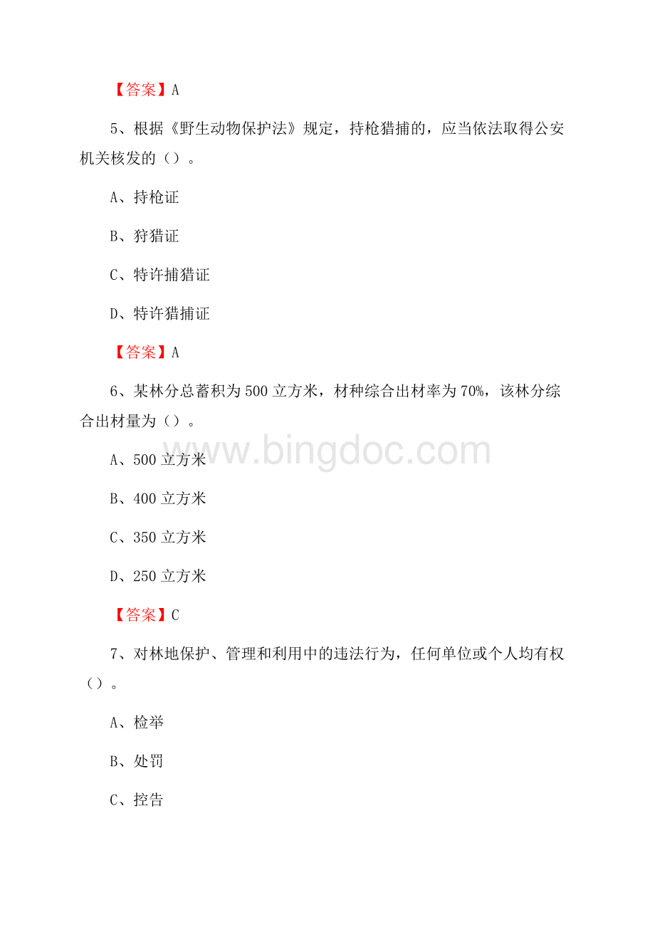 青州市事业单位考试《林业常识及基础知识》试题及答案.docx_第3页