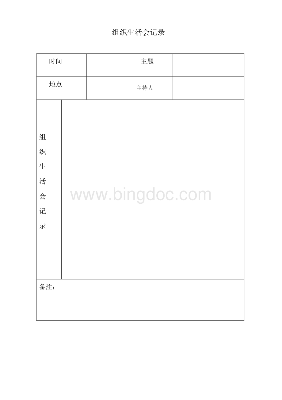 组织生活会记录表.doc_第1页