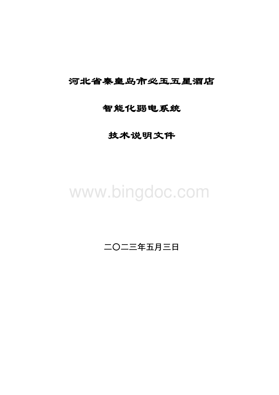 关于必玉大酒店弱电设计方案的详细说明.doc_第1页