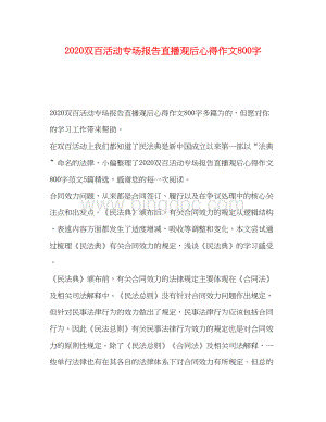 2023双百活动专场报告直播观后心得作文800字.docx