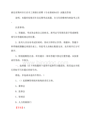 湖北省荆州市石首市工商银行招聘《专业基础知识》试题及答案.docx