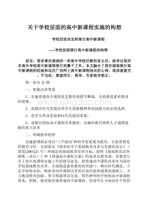 关于学校层面的高中新课程实施的构想Word文档下载推荐.docx