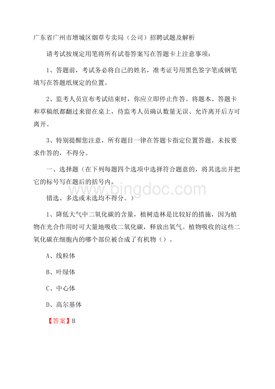 广东省广州市增城区烟草专卖局(公司)招聘试题及解析Word文档下载推荐.docx