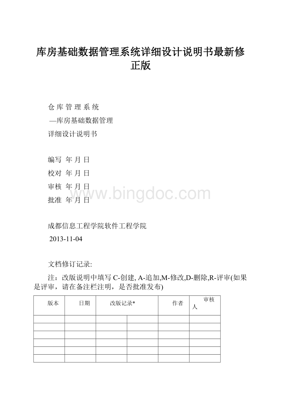 库房基础数据管理系统详细设计说明书最新修正版Word文档格式.docx_第1页