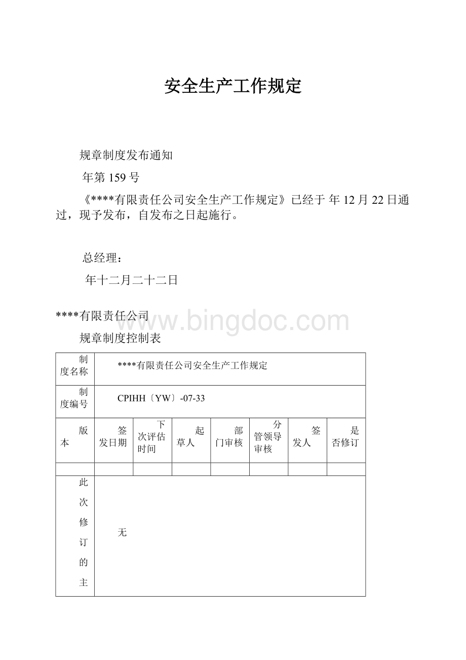 安全生产工作规定文档格式.docx_第1页