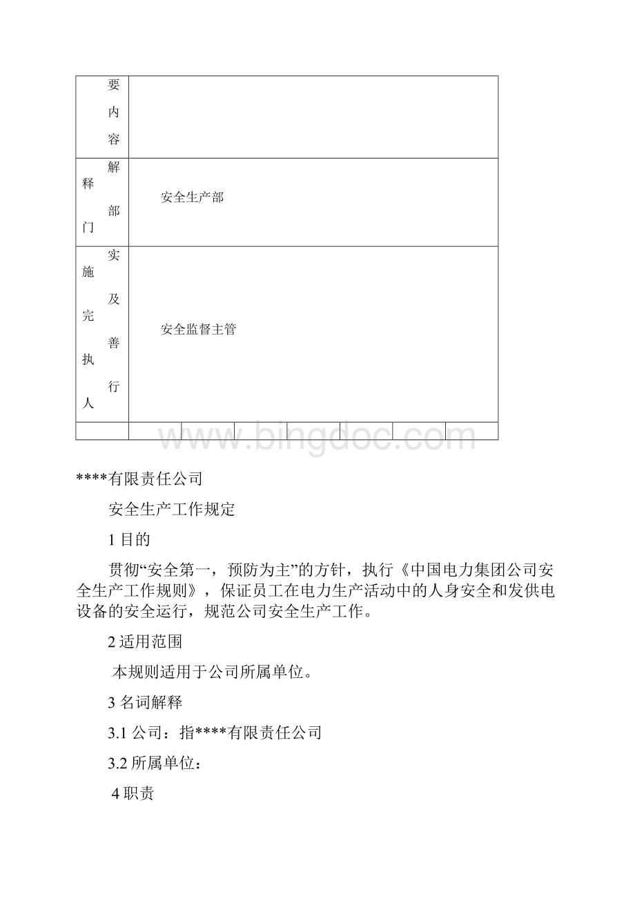 安全生产工作规定文档格式.docx_第2页