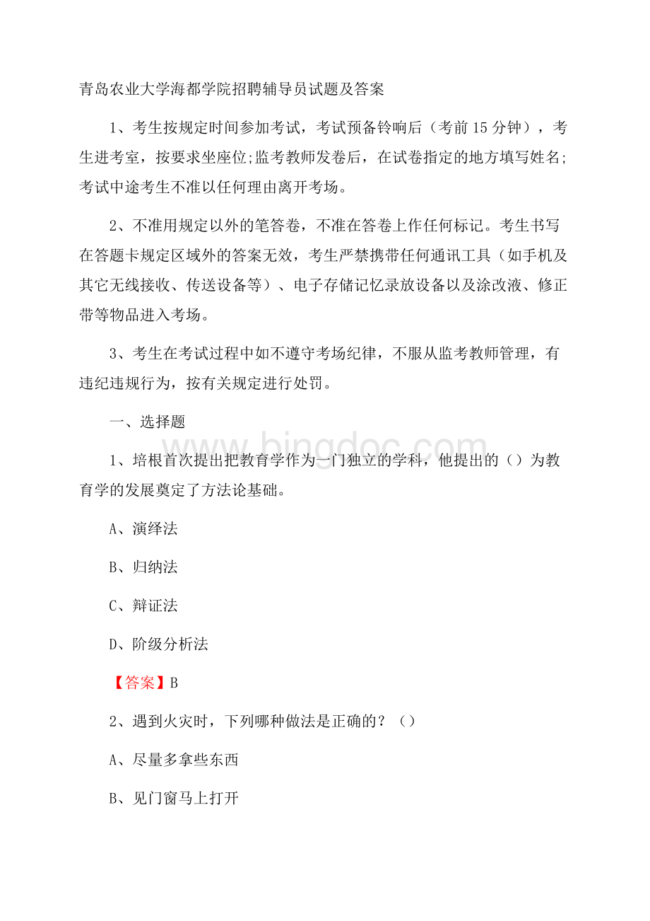 青岛农业大学海都学院招聘辅导员试题及答案.docx_第1页