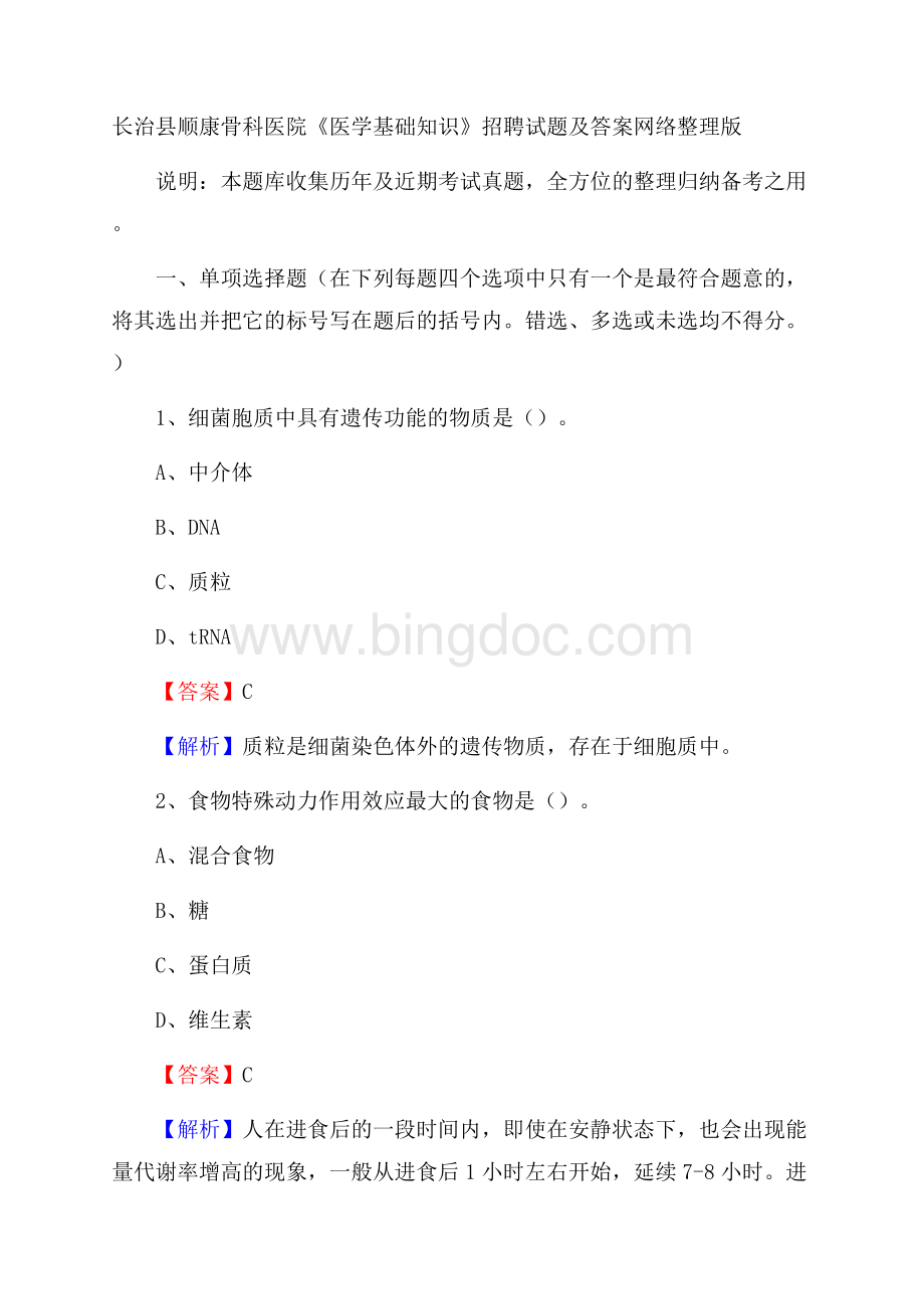 长治县顺康骨科医院《医学基础知识》招聘试题及答案.docx_第1页