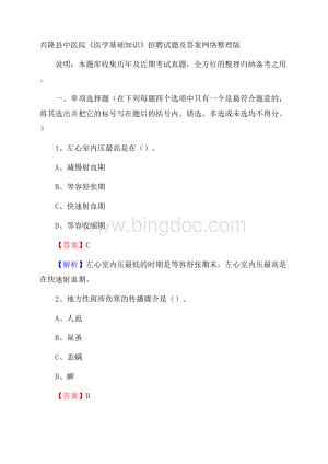 兴隆县中医院《医学基础知识》招聘试题及答案Word文档格式.docx