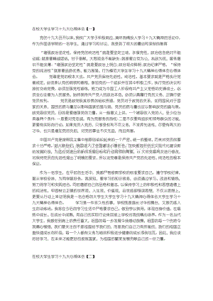 在校大学生学习十九大心得体会.docx